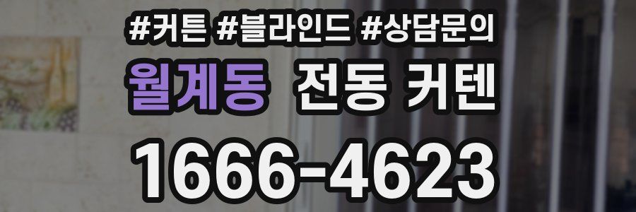 월계동 전동 커텐