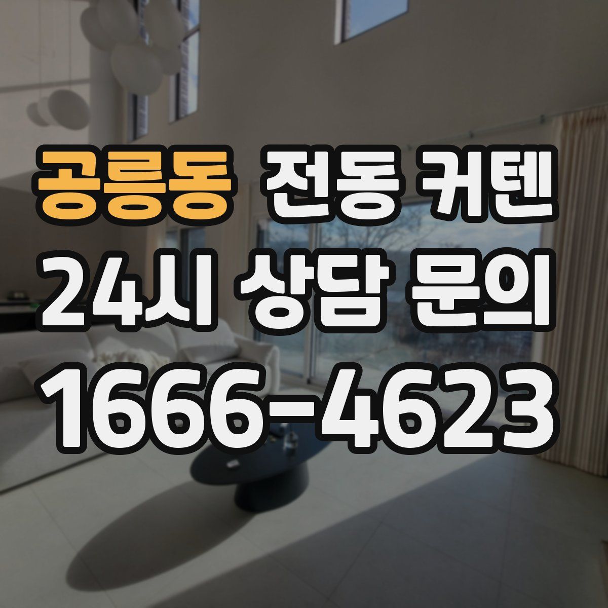 공릉동 전동 커텐