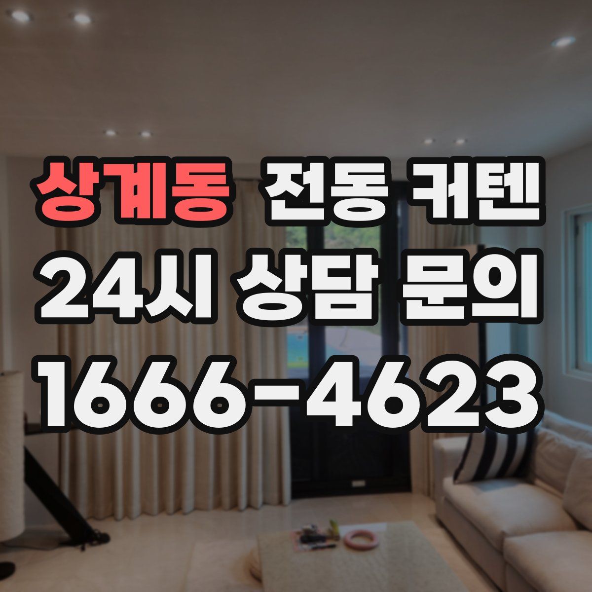 상계동 전동 커텐