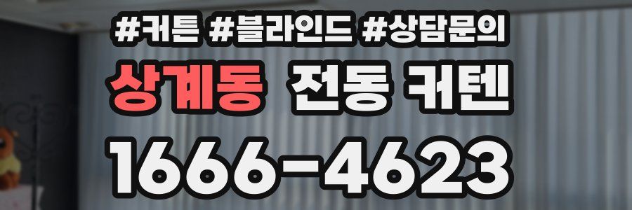 상계동 전동 커텐