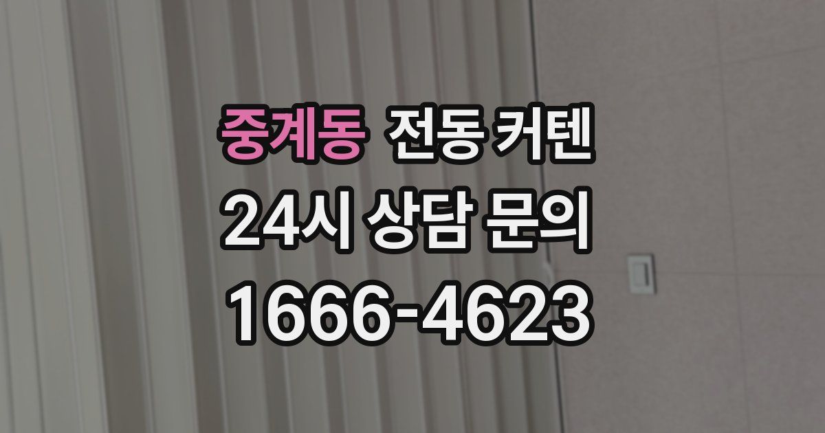 중계동 전동 커텐