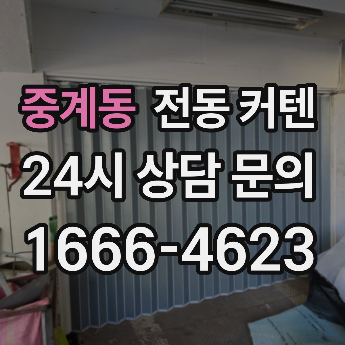 중계동 전동 커텐