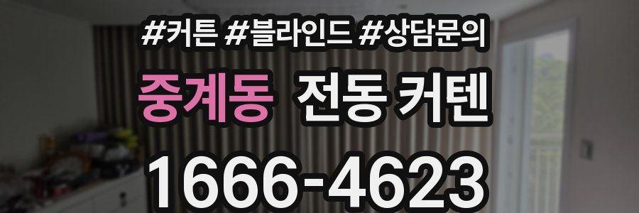 중계동 전동 커텐