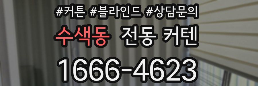 수색동 전동 커텐