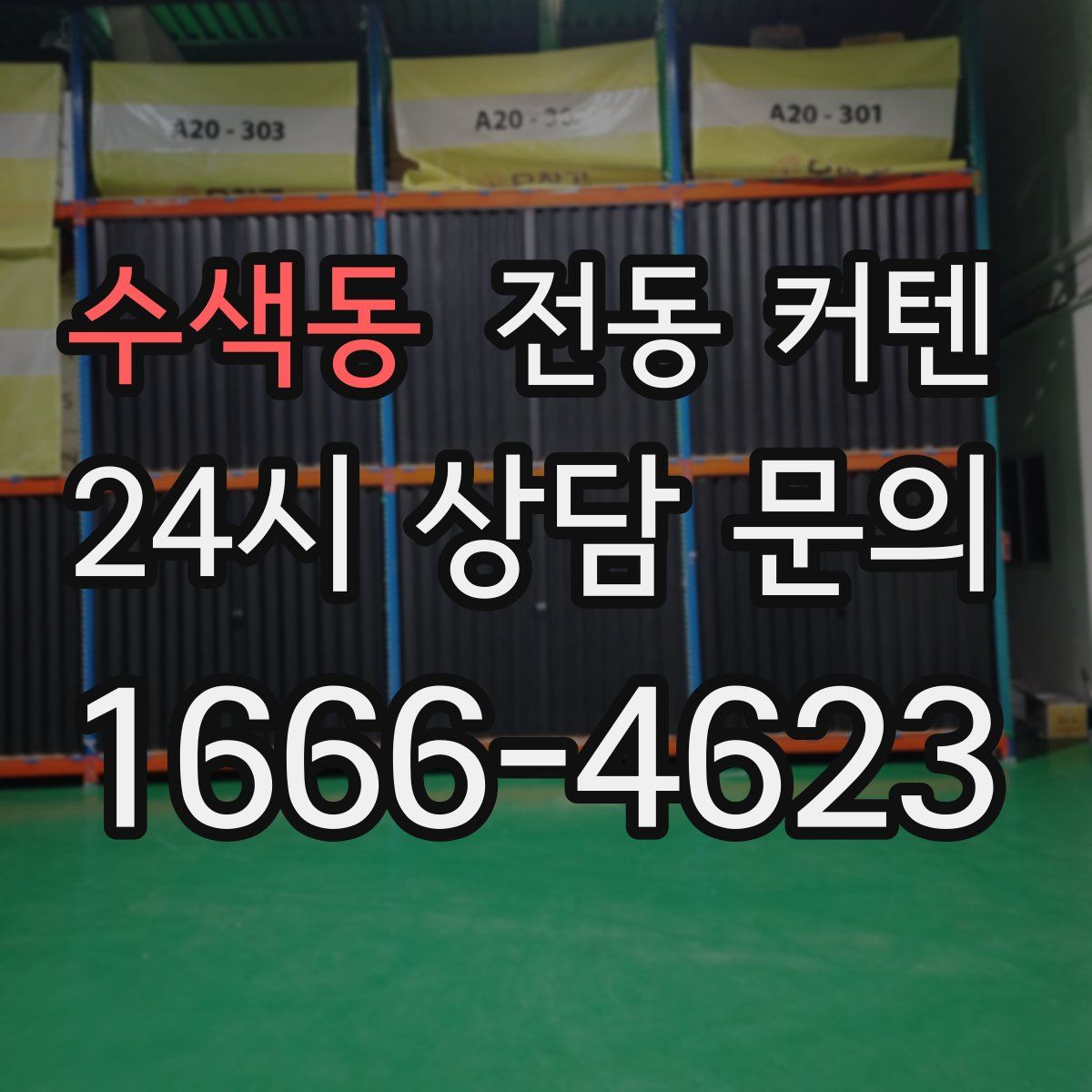 수색동 전동 커텐