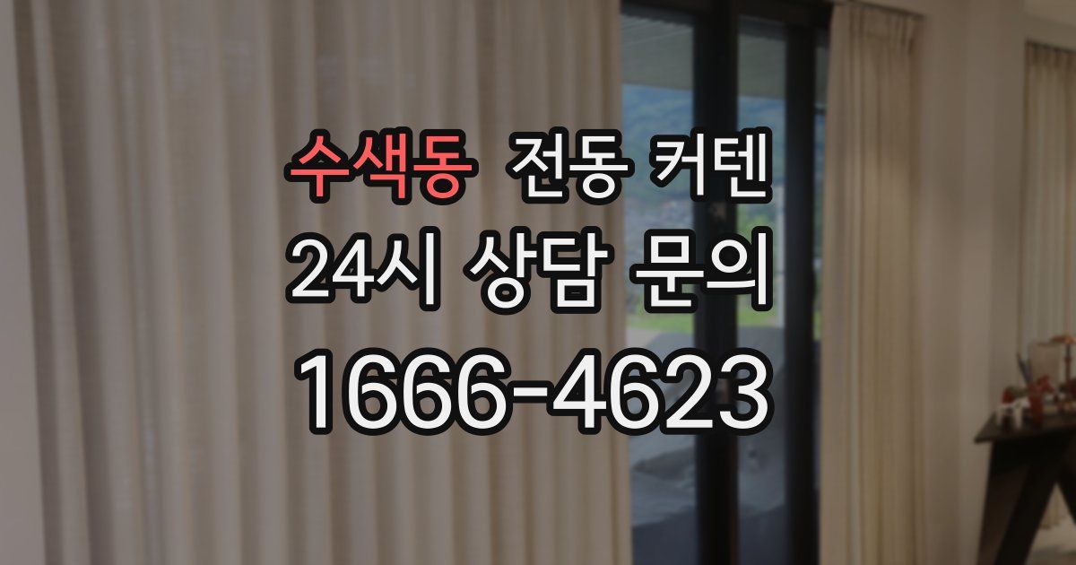 수색동 전동 커텐