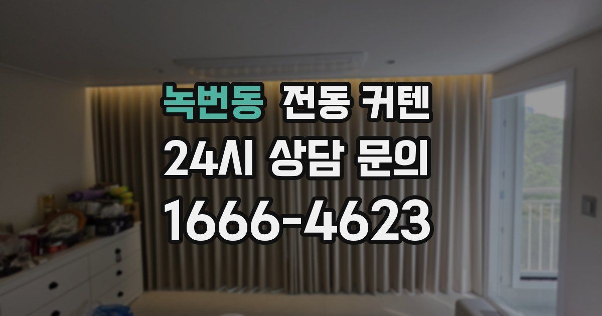 녹번동 전동 커텐
