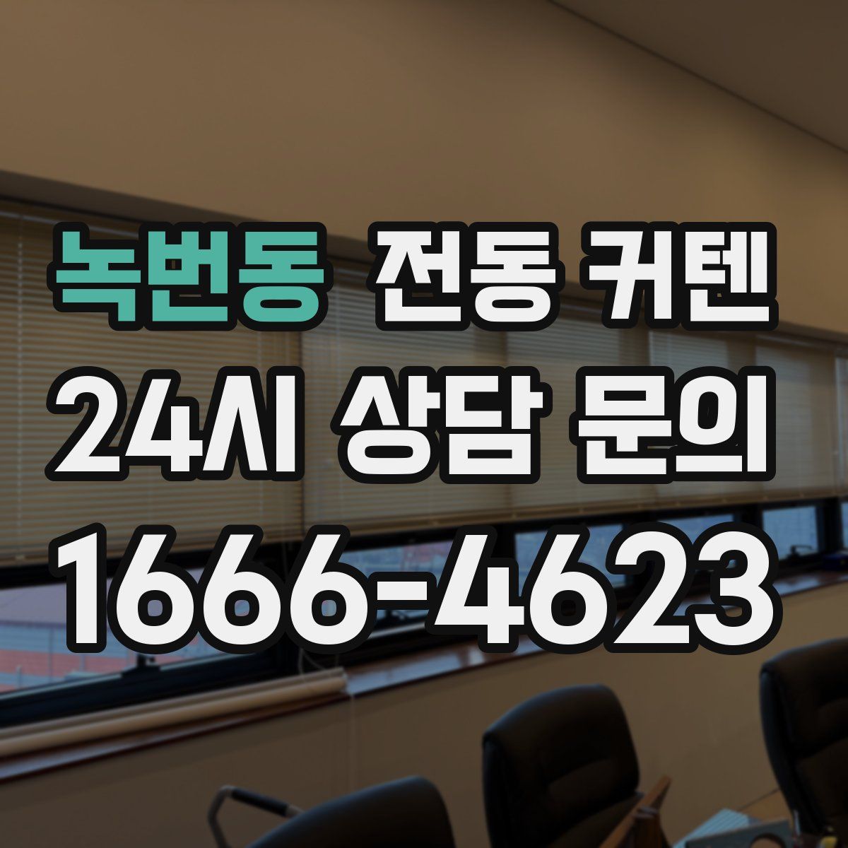 녹번동 전동 커텐