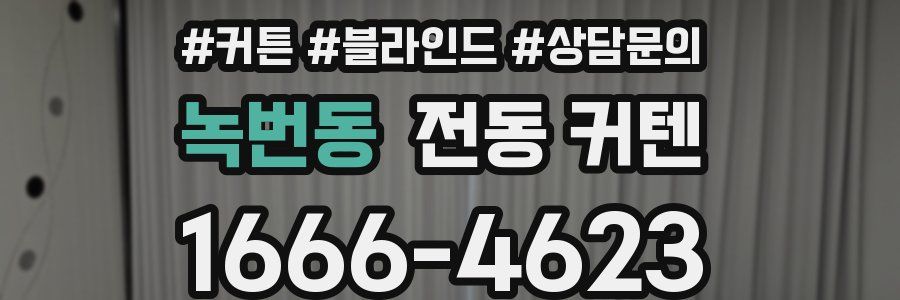 녹번동 전동 커텐