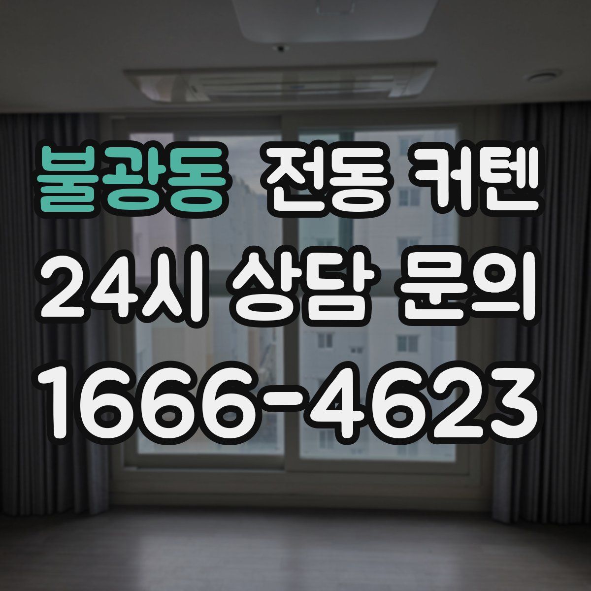 불광동 전동 커텐