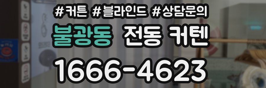 불광동 전동 커텐