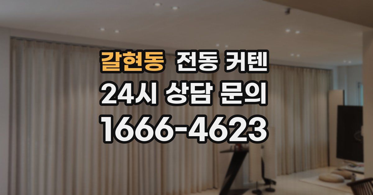 갈현동 전동 커텐
