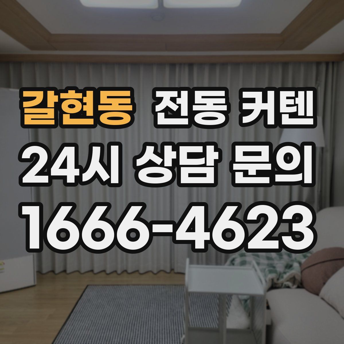 갈현동 전동 커텐