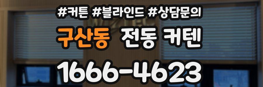 구산동 전동 커텐