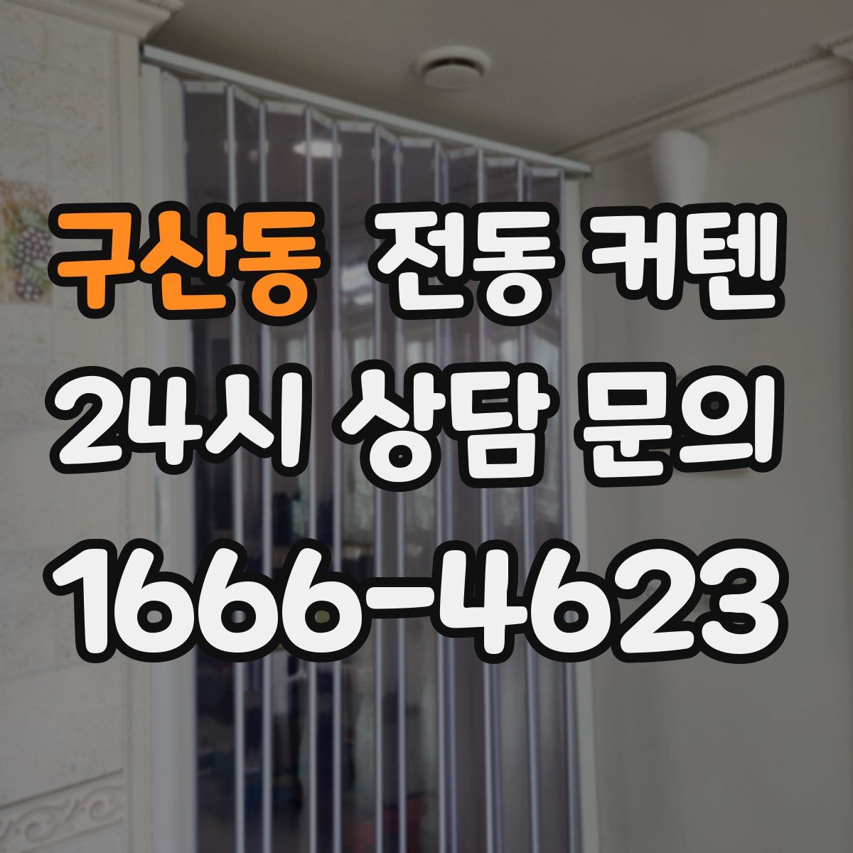 구산동 전동 커텐