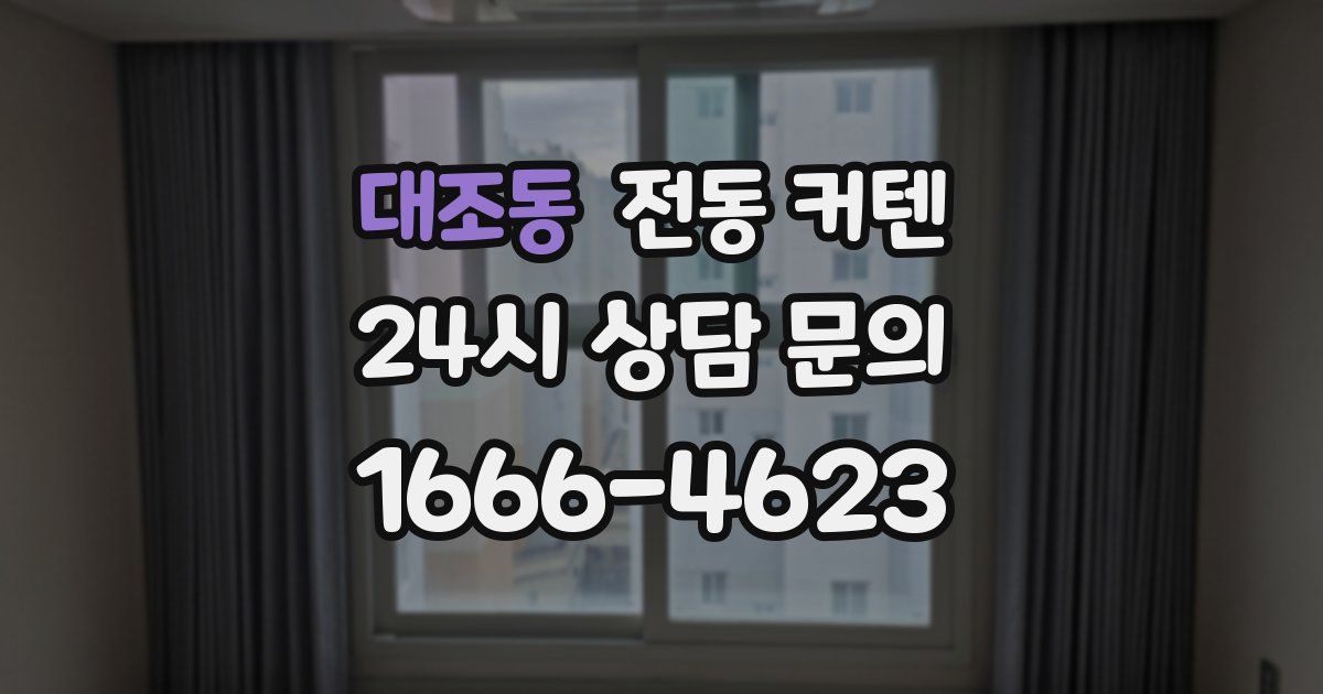 대조동 전동 커텐