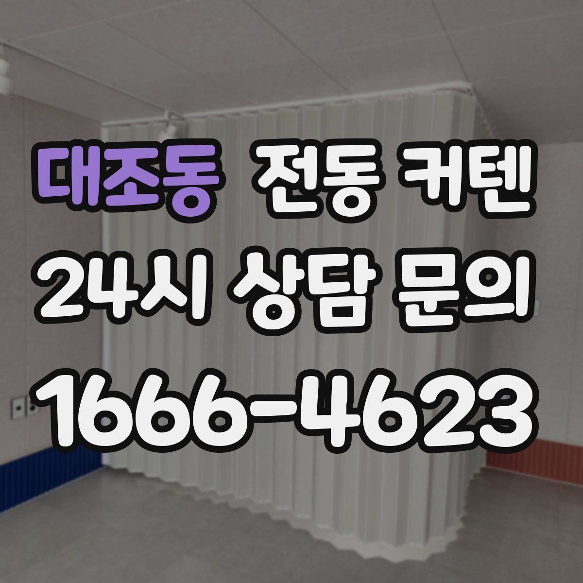 대조동 전동 커텐