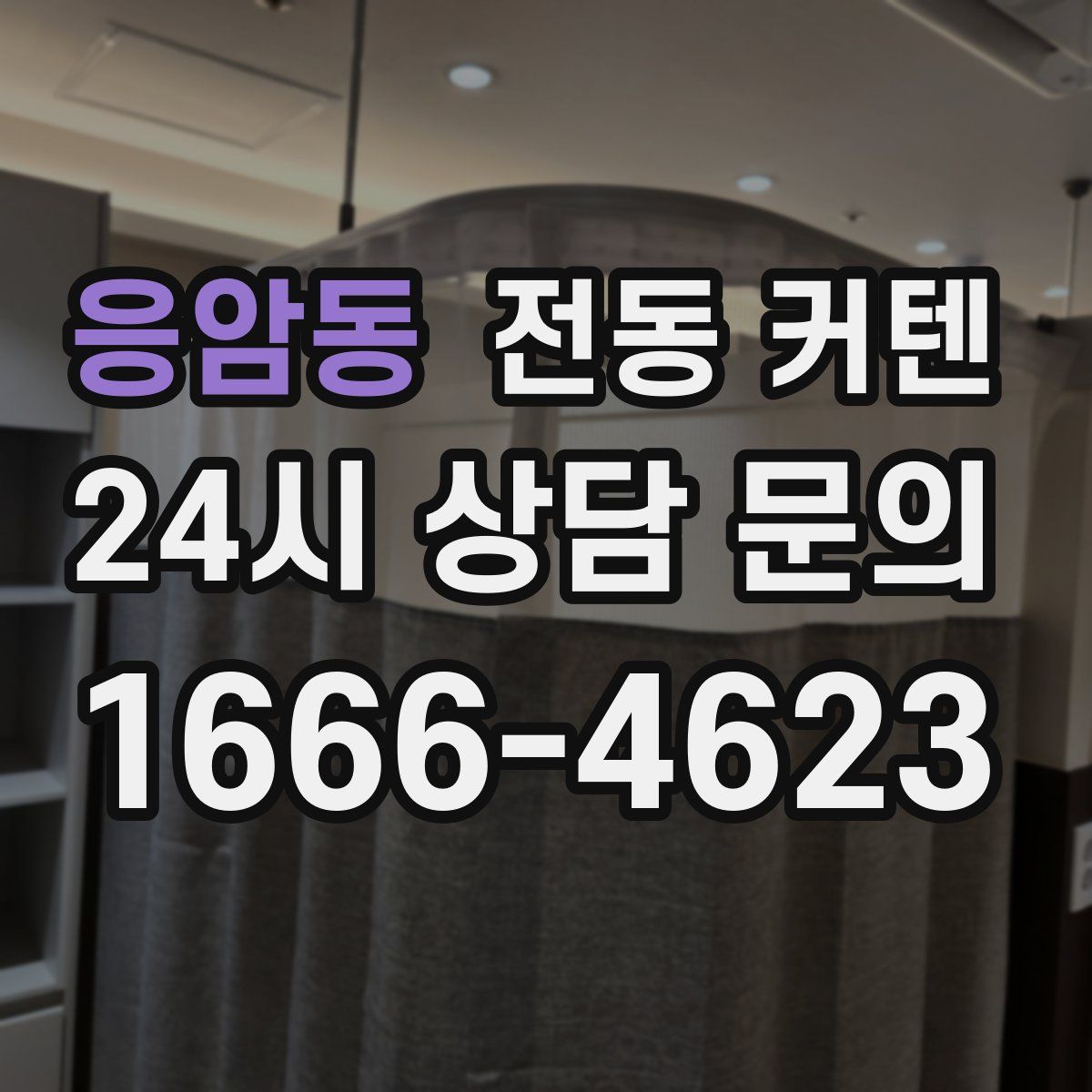 응암동 전동 커텐