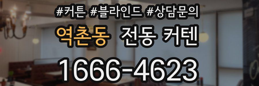 역촌동 전동 커텐