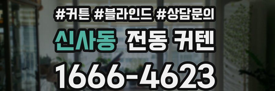 신사동 전동 커텐