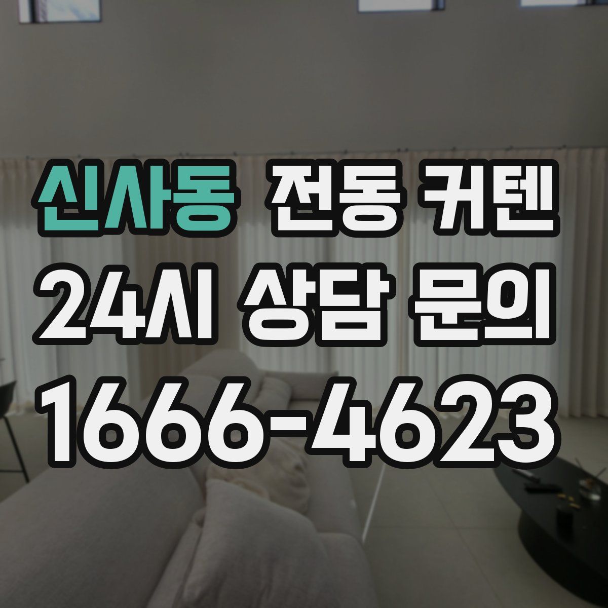 신사동 전동 커텐
