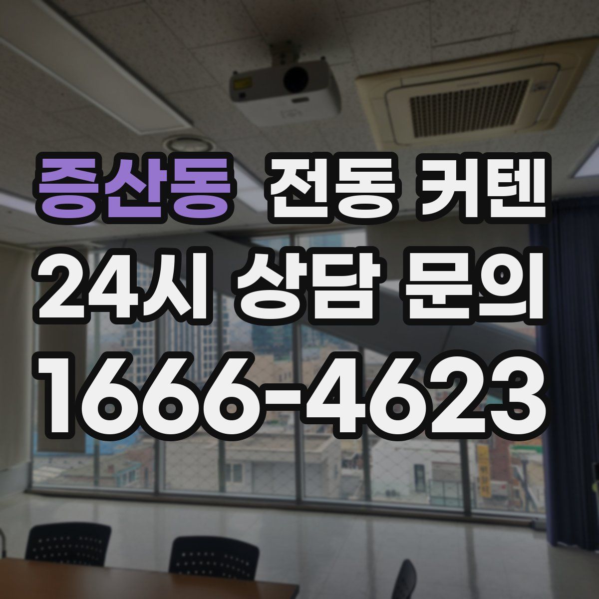 증산동 전동 커텐