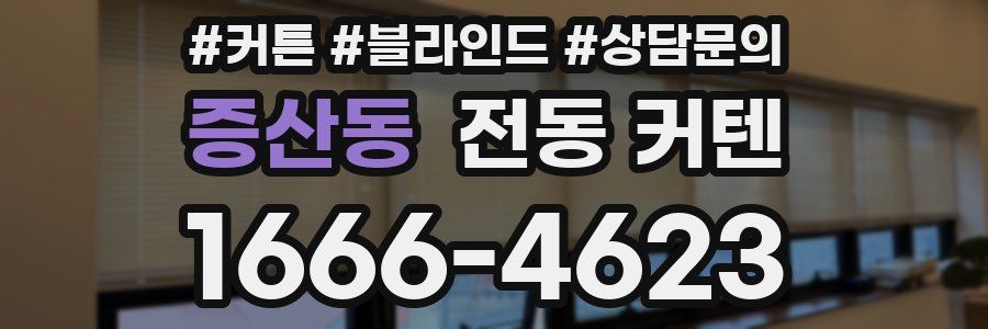 증산동 전동 커텐