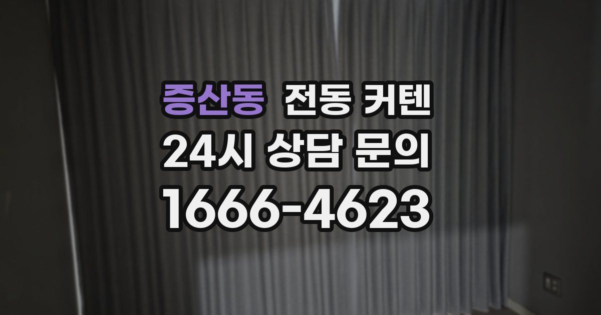 증산동 전동 커텐