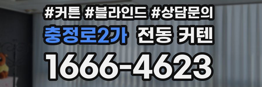충정로2가 전동 커텐