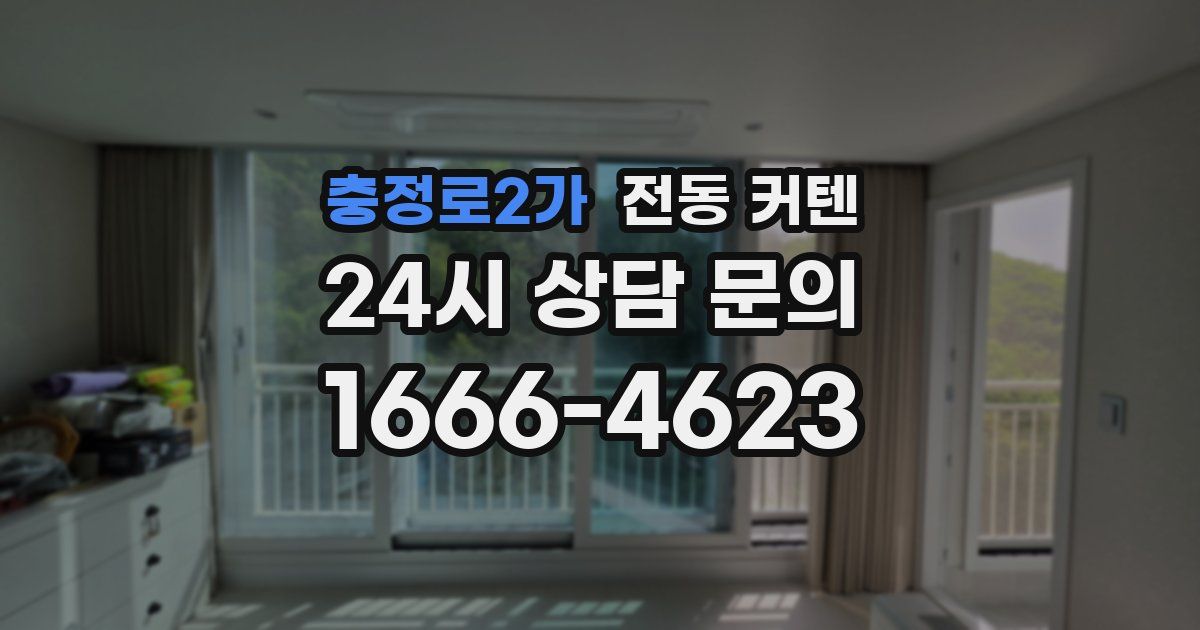 충정로2가 전동 커텐