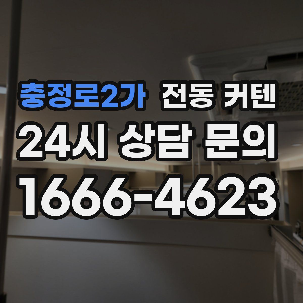 충정로2가 전동 커텐
