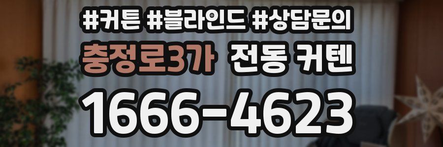 충정로3가 전동 커텐