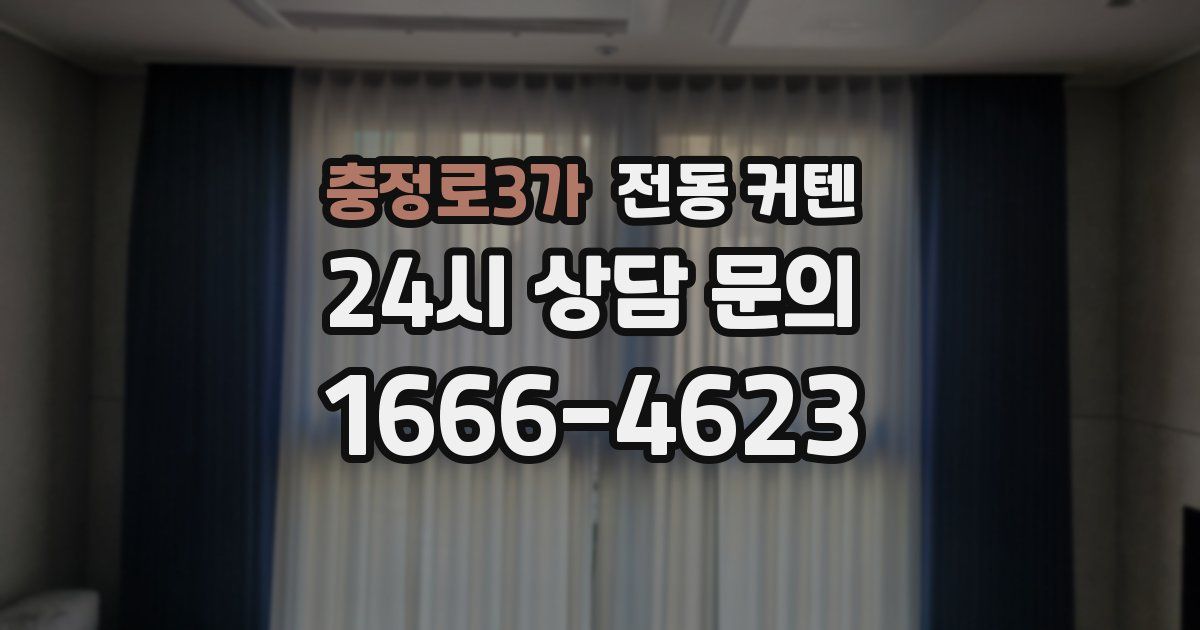 충정로3가 전동 커텐