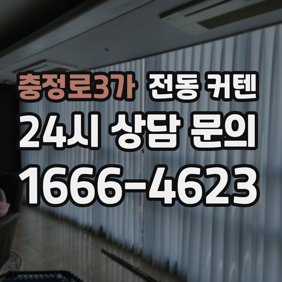 충정로3가 전동 커텐