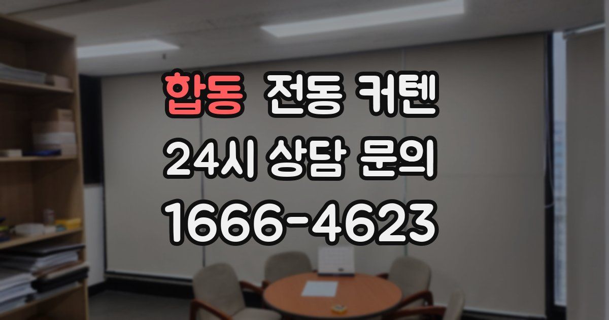 합동 전동 커텐