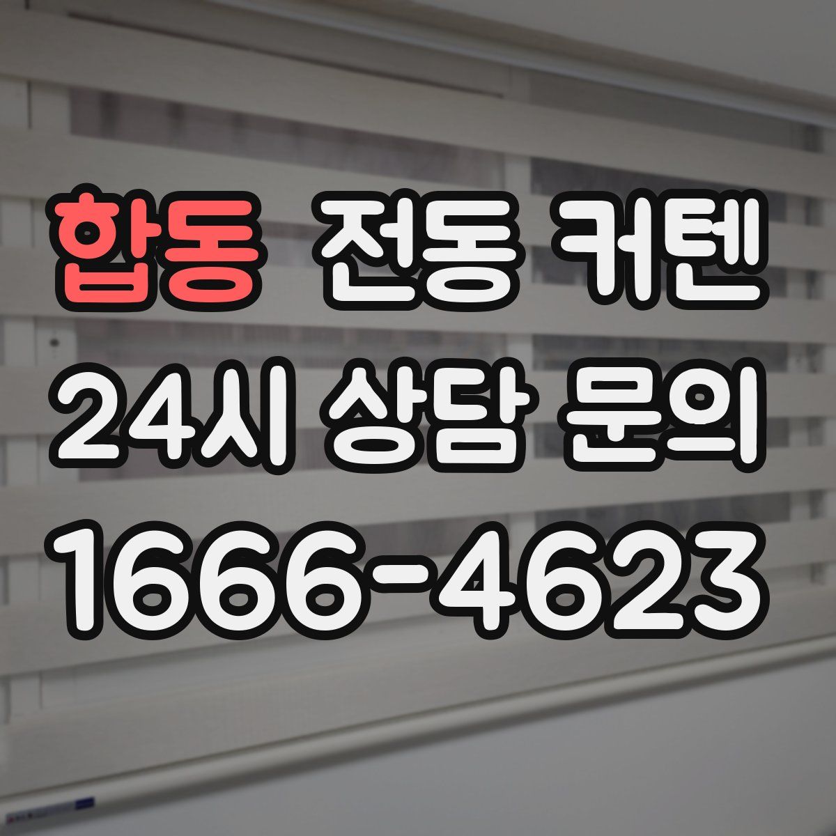 합동 전동 커텐