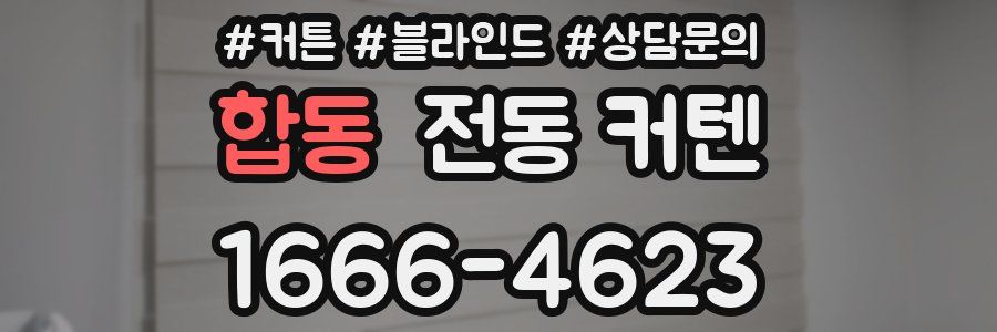 합동 전동 커텐