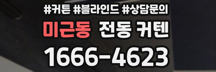 미근동 전동 커텐