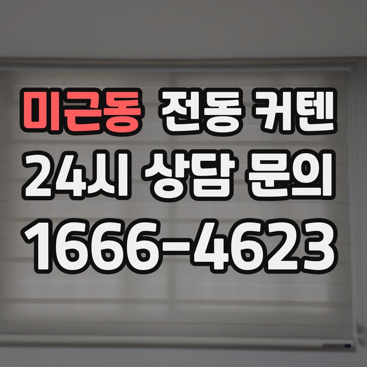 미근동 전동 커텐