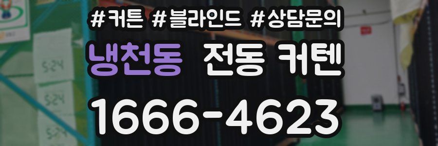 냉천동 전동 커텐