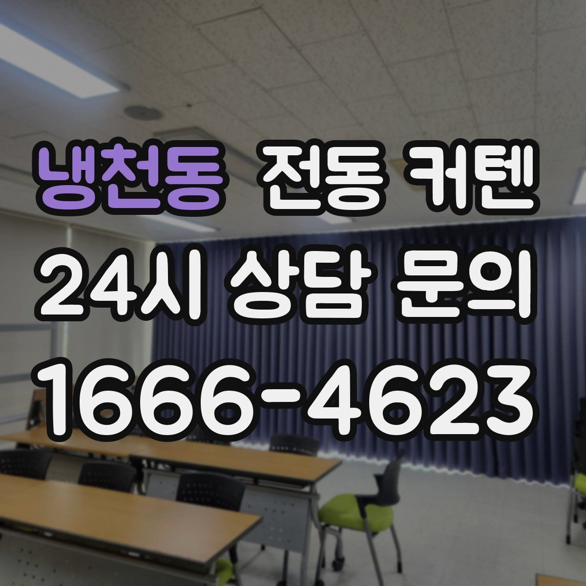 냉천동 전동 커텐