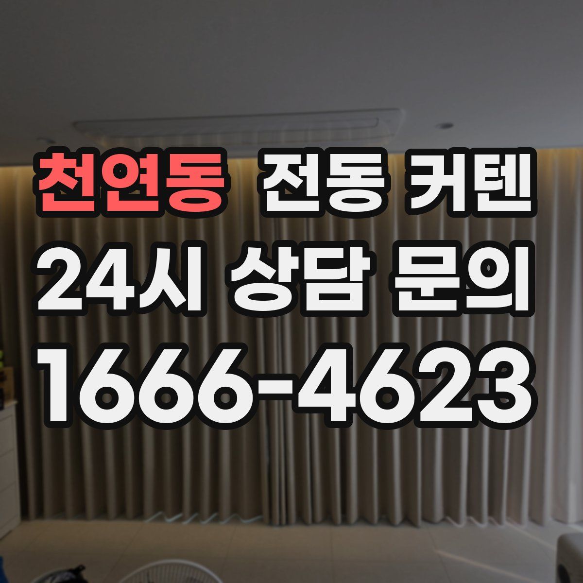 천연동 전동 커텐