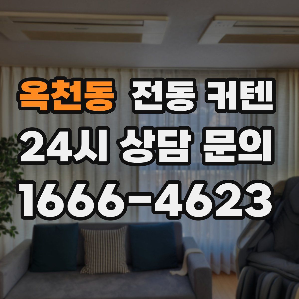 옥천동 전동 커텐