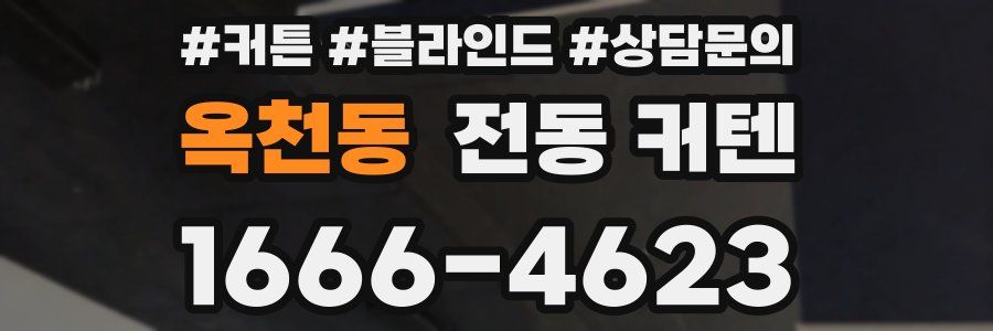 옥천동 전동 커텐