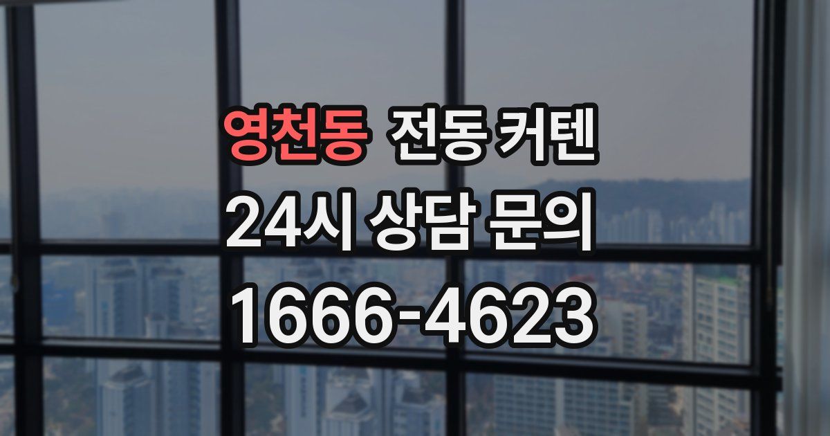 영천동 전동 커텐