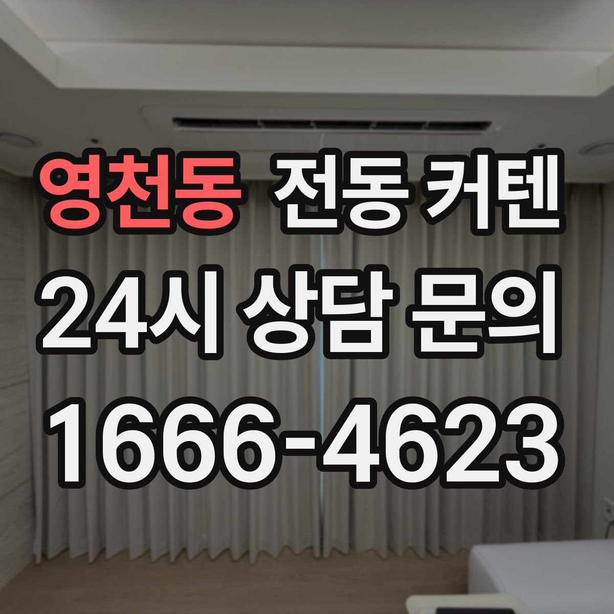 영천동 전동 커텐