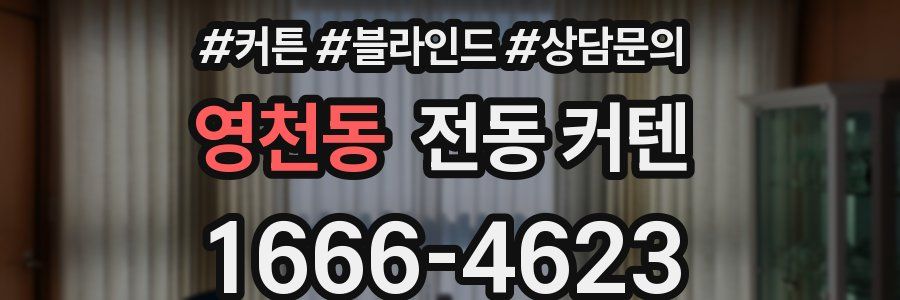 영천동 전동 커텐