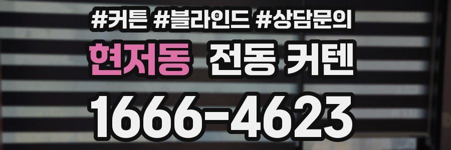 현저동 전동 커텐