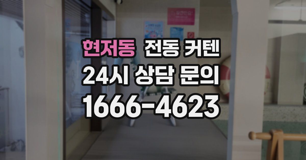 현저동 전동 커텐