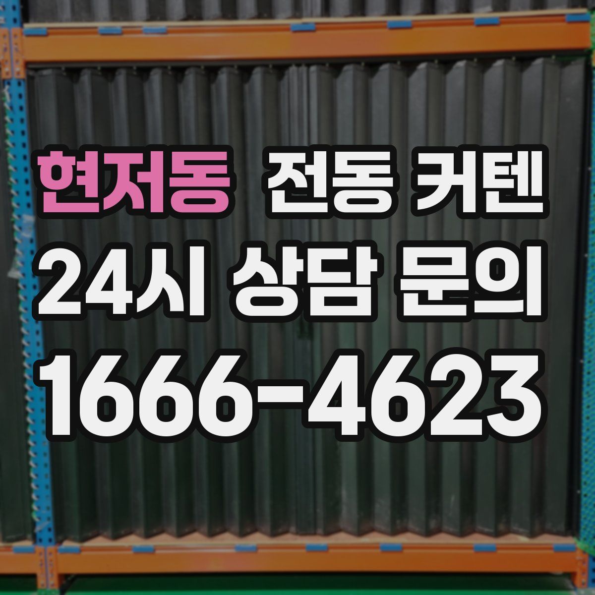 현저동 전동 커텐